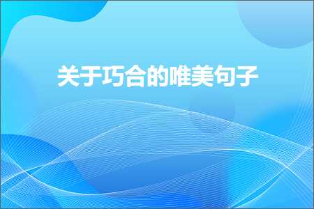 关于巧合的唯美句子（文案374条）+